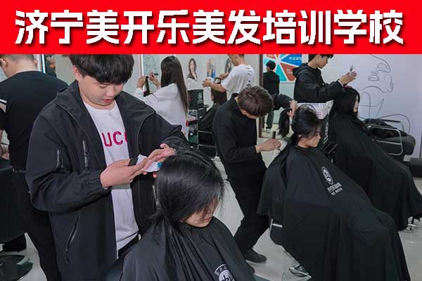 济宁美发培训学校哪家好？学费多少钱？
