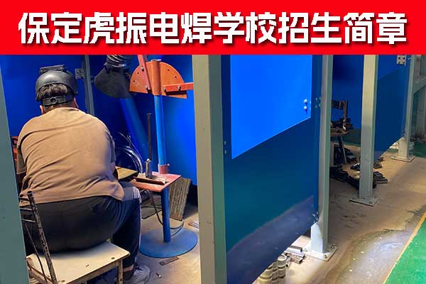 保定虎振电焊培训价格标准