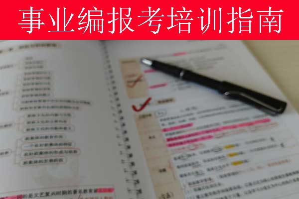 考事业编需要看哪些书？怎么备考？