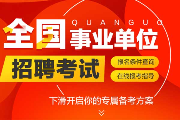 北京事业单位招聘培训班多少钱？哪个机构比较好？