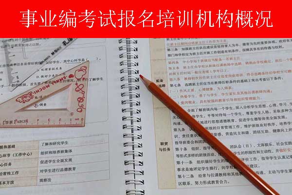 上海事业单位招聘培训班多少钱？哪个机构比较好？