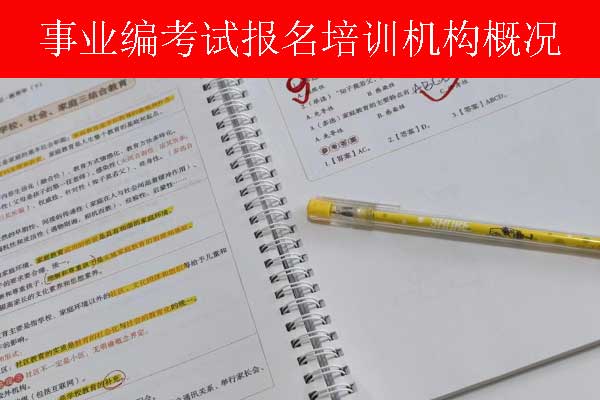 重庆事业单位招聘培训班多少钱？哪个机构比较好？