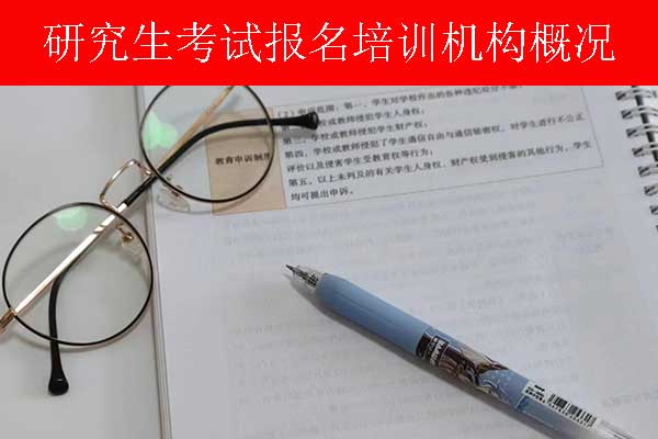 南宁考研培训机构如何选择？学费多少钱？