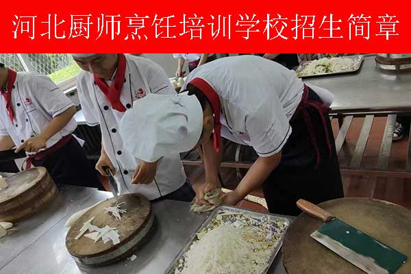 衡水厨师培训学校有哪些？哪家好？