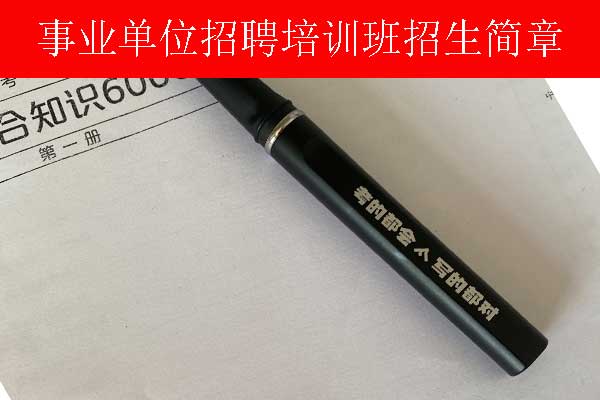 淄博事业单位招聘培训班多少钱？哪个机构比较好？