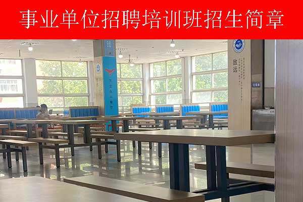 东营事业单位招聘培训班多少钱？哪个机构比较好？