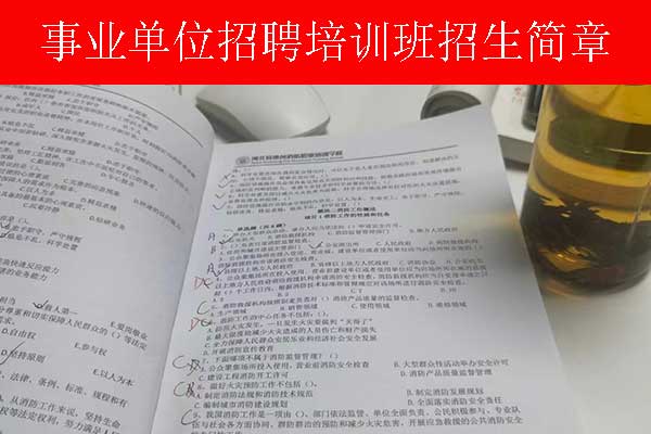 枣庄事业单位招聘培训班多少钱？哪个机构比较好？