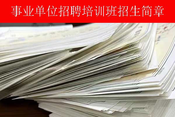 德州事业单位招聘培训班多少钱？哪个机构比较好？
