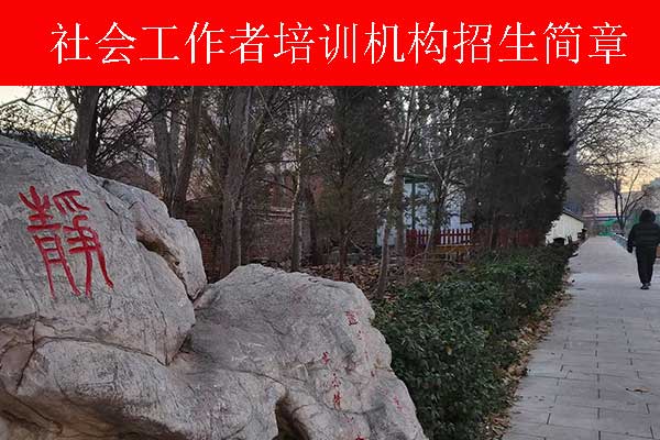 广元社工证培训机构哪个好？费用多少钱？