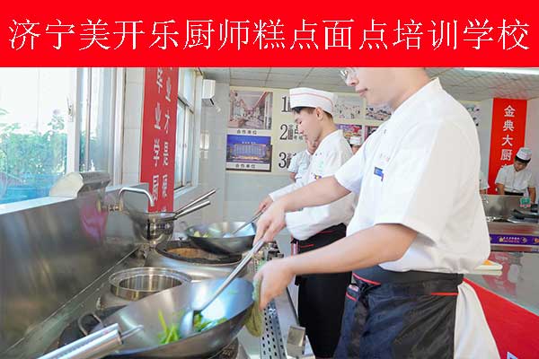 济宁哪里可以学厨师？好就业吗？