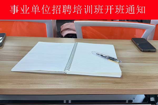 扬州事业单位招聘培训班多少钱？哪个机构比较好？