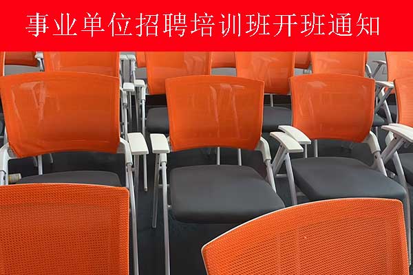 南通事业单位招聘培训班多少钱？哪个机构比较好？