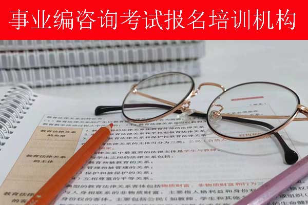 泰州事业单位招聘培训班多少钱？哪个机构比较好？