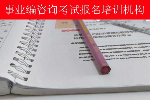 宿迁事业单位招聘培训班多少钱？哪个机构比较好？