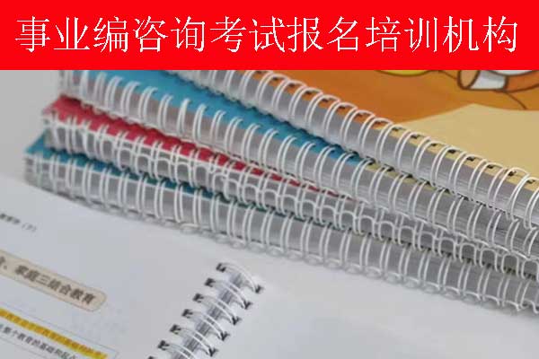 淮安事业单位招聘培训班多少钱？哪个机构比较好？