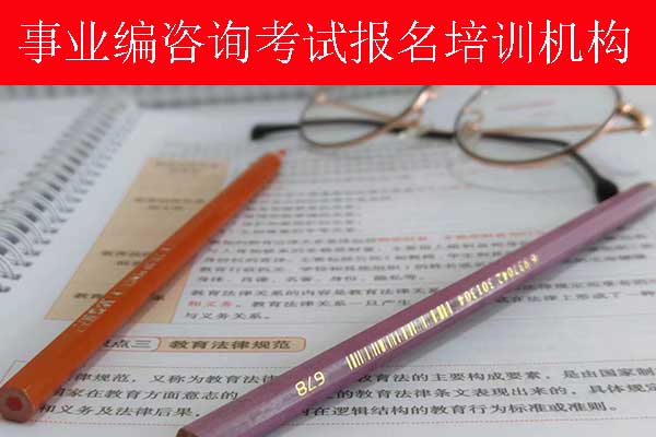 镇江事业单位招聘培训班多少钱？哪个机构比较好？