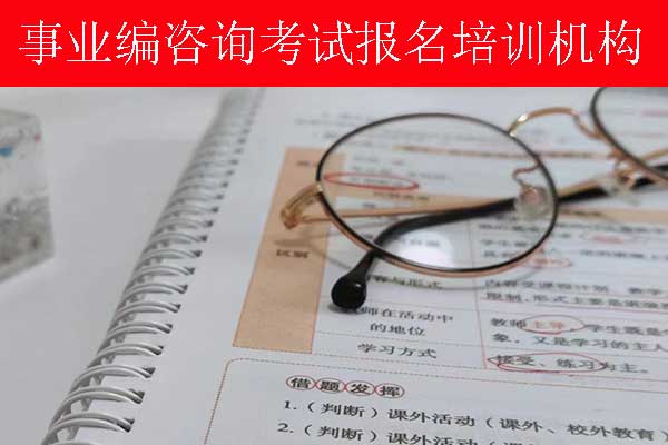 连云港事业单位招聘培训班多少钱？哪个机构比较好？