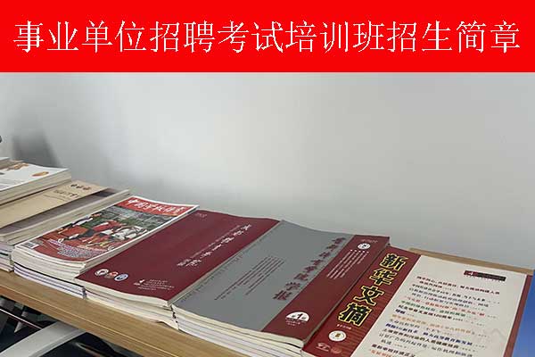 丽水事业单位招聘培训班多少钱？哪个机构比较好？