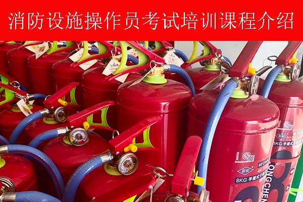 温州消控证培训机构有哪些？费用多少？