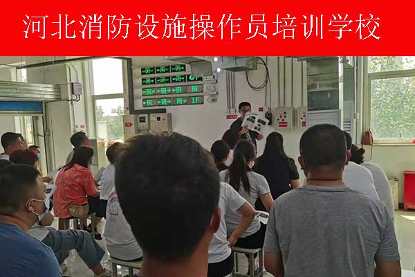 石家庄消防设施操作员培训学校费用地址