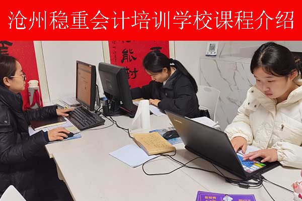 沧州会计培训学校哪家好？