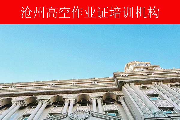 沧州高空作业证培训机构有哪些