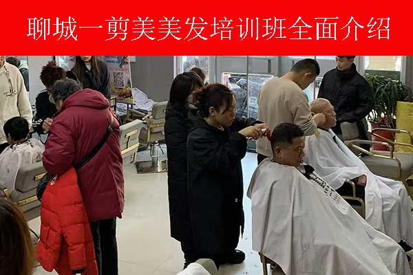 聊城美发学校有几所？哪家口碑好？