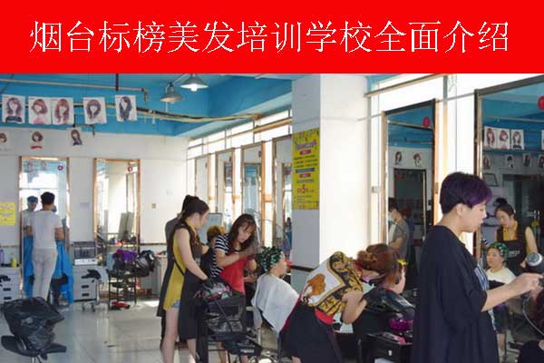 烟台美容美发培训学校开课通知
