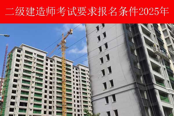 天津二建考试要求报名条件2025年