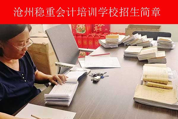 沧州会计初级培训机构学费多少