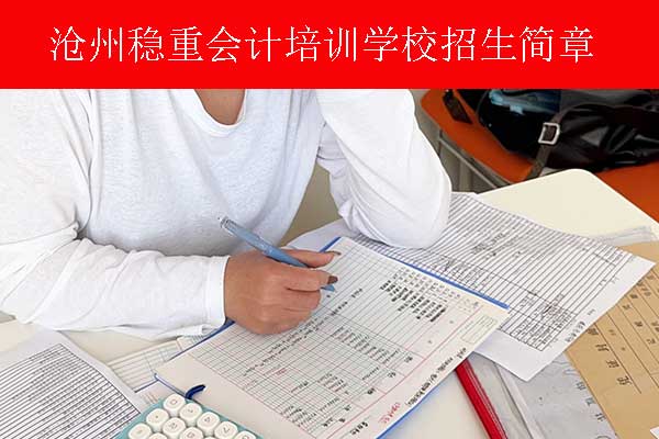 沧州会计初级培训机构有哪些