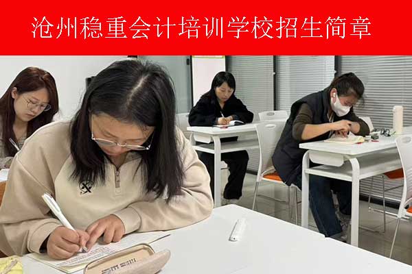 沧州会计初级培训机构排名
