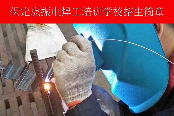 保定电焊培训学校哪家好