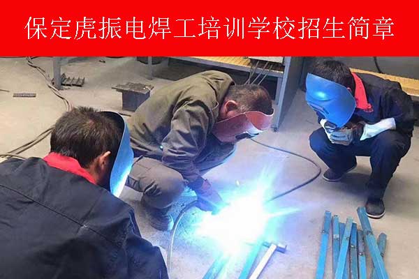 保定电焊培训学校地址