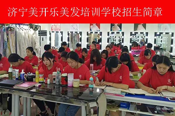 济宁美发学校上课时间安排