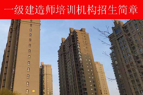 长春一建考试培训机构哪家好？费用多少？