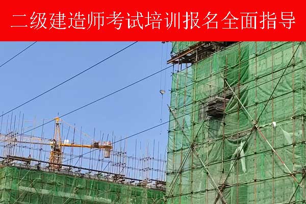 四川二建考试要求报名条件2025年