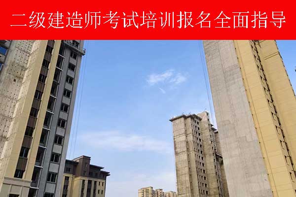 新疆二建考试要求报名条件2025年