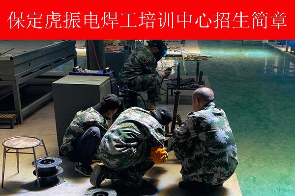 保定学电焊到哪里比较好？多少钱？