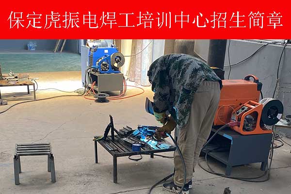 保定学电焊哪个学校好？地址在哪里？