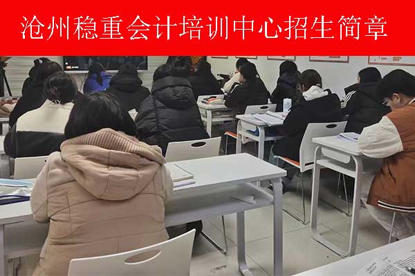 沧州稳重会计培训学校的优势