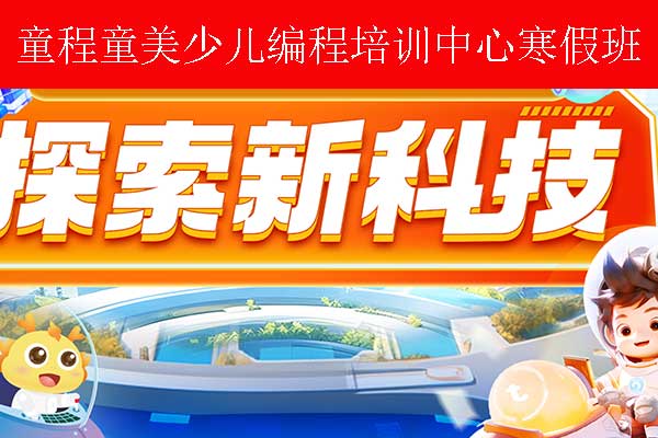 常州机器人编程寒假班招生中