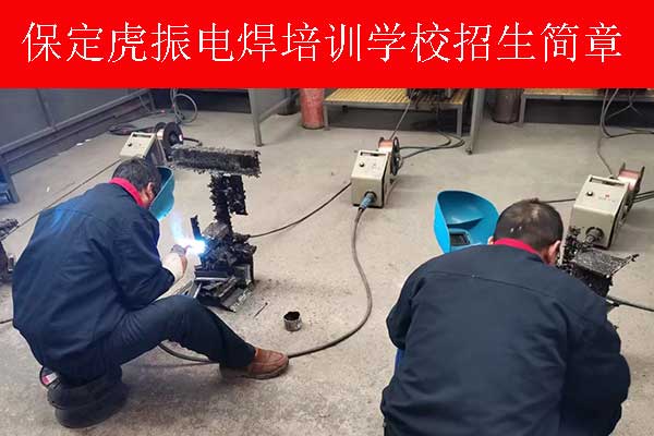 保定电焊工培训学校学费一般多少钱？