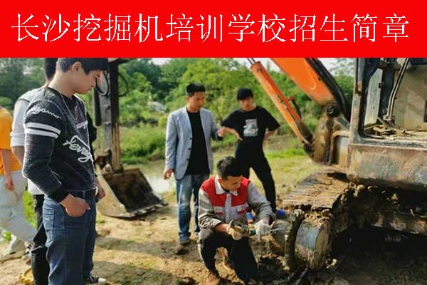 长沙挖机培训学校一个月多少钱？