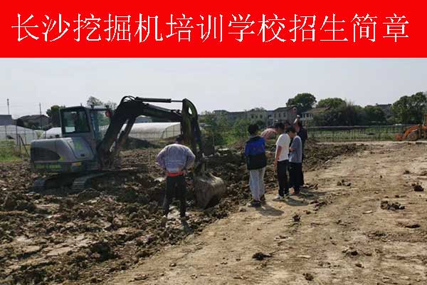 长沙学挖掘机的学校怎么选择？