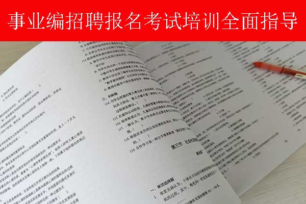 珠海事业单位招聘培训班多少钱？哪个机构比较好？