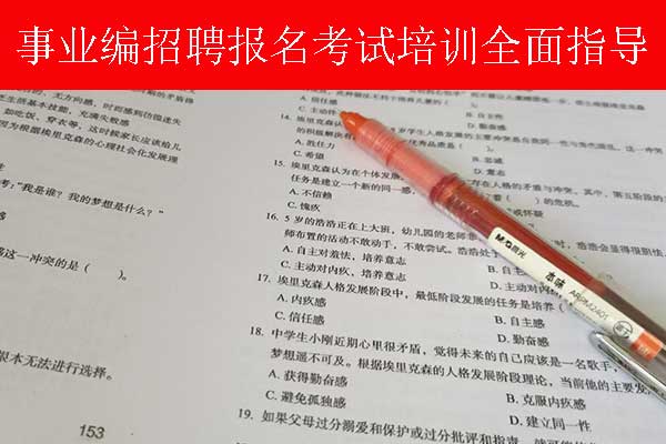 汕头事业单位招聘培训班多少钱？哪个机构比较好？