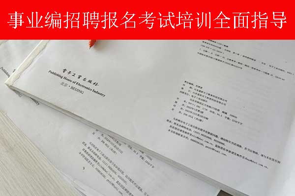 湛江事业单位招聘培训班多少钱？哪个机构比较好？