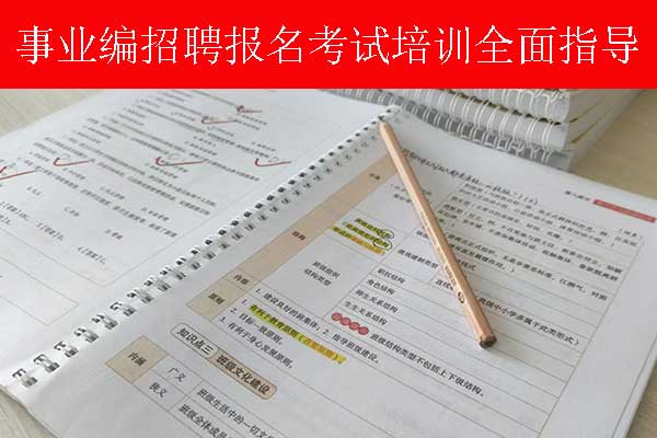 梅州事业单位招聘培训班多少钱？哪个机构比较好？