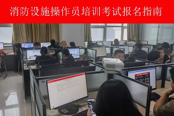 邢台消防设施操作员培训学校地址电话